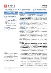 轻工制造行业月报：地产销售较19年仍有较快增长，原材料价格企稳