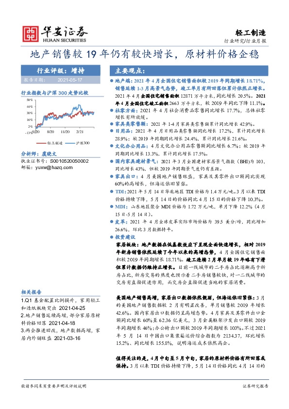 轻工制造行业月报：地产销售较19年仍有较快增长，原材料价格企稳