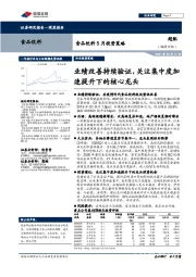 食品饮料5月投资策略：业绩改善持续验证，关注集中度加速提升下的核心龙头