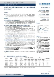 商业贸易行业点评:2021年4月社零总额同比+17.7%,线下持续恢复