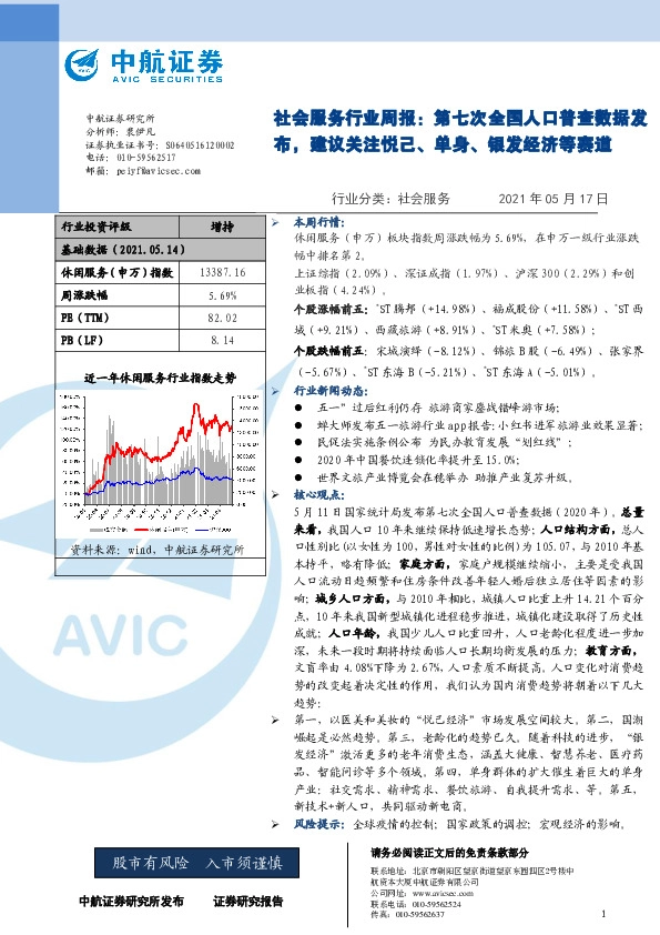 社会服务行业周报：第七次全国人口普查数据发布，建议关注悦己、单身、银发经济等赛道