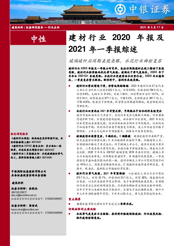 建材行业2020年报及2021年一季报综述：玻璃玻纤后周期表现亮眼，水泥行业曲折复苏