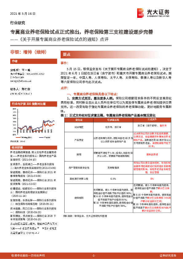 《关于开展专属商业养老保险试点的通知》点评：专属商业养老保险试点正式推出，养老保险第三支柱建设逐步完善