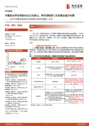 《关于开展专属商业养老保险试点的通知》点评：专属商业养老保险试点正式推出，养老保险第三支柱建设逐步完善