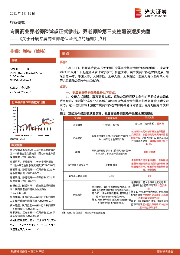 《关于开展专属商业养老保险试点的通知》点评：专属商业养老保险试点正式推出，养老保险第三支柱建设逐步完善