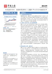 建筑材料：2021年4月行业数据点评-水泥量价齐升，玻璃刚需强劲