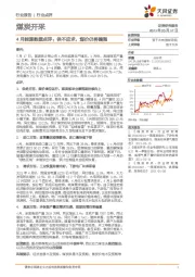 煤炭开采-4月能源数据点评：供不应求，煤价仍将偏强