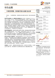有色金属行业研究周报:不惧短期调整,继续看好基本金属价格走强