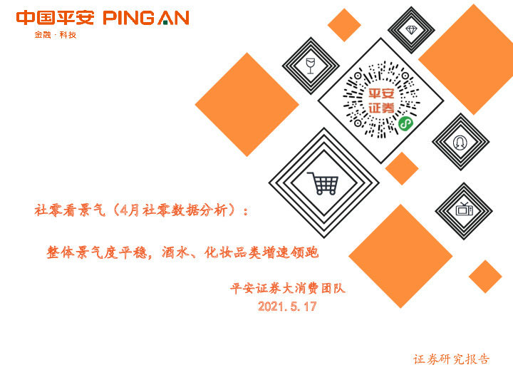 社零看景气（4月社零数据分析）：整体景气度平稳，酒水、化妆品类增速领跑