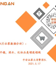 社零看景气（4月社零数据分析）：整体景气度平稳，酒水、化妆品类增速领跑