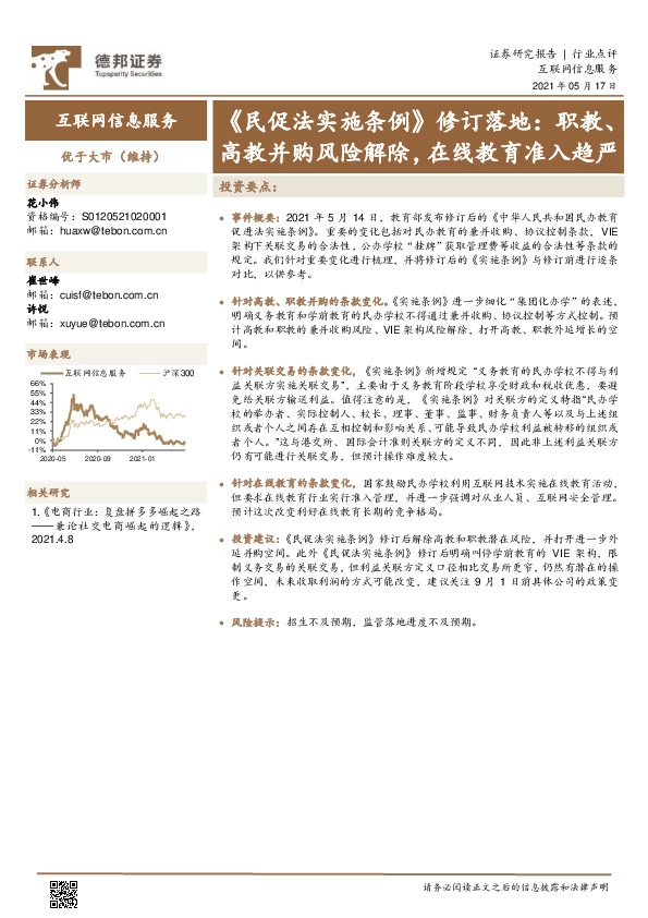 互联网信息服务-《民促法实施条例》修订落地： 职教、高教并购风险解除，在线教育准入趋严