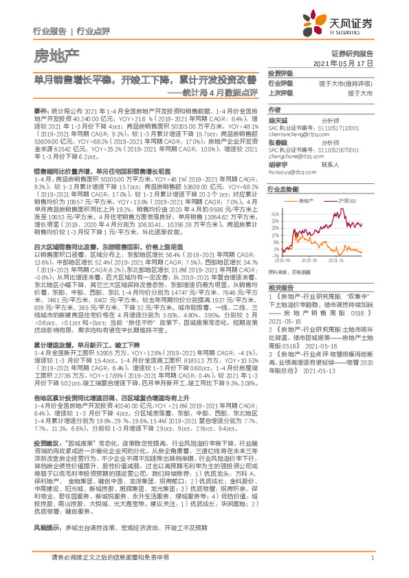 房地产统计局4月数据点评：单月销售增长平稳，开竣工下降，累计开发投资改善