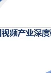 传媒：美国视频产业深度研究