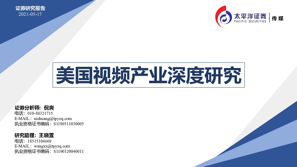 传媒：美国视频产业深度研究