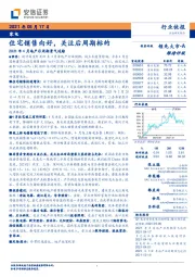 家电：住宅销售向好，关注后周期标的