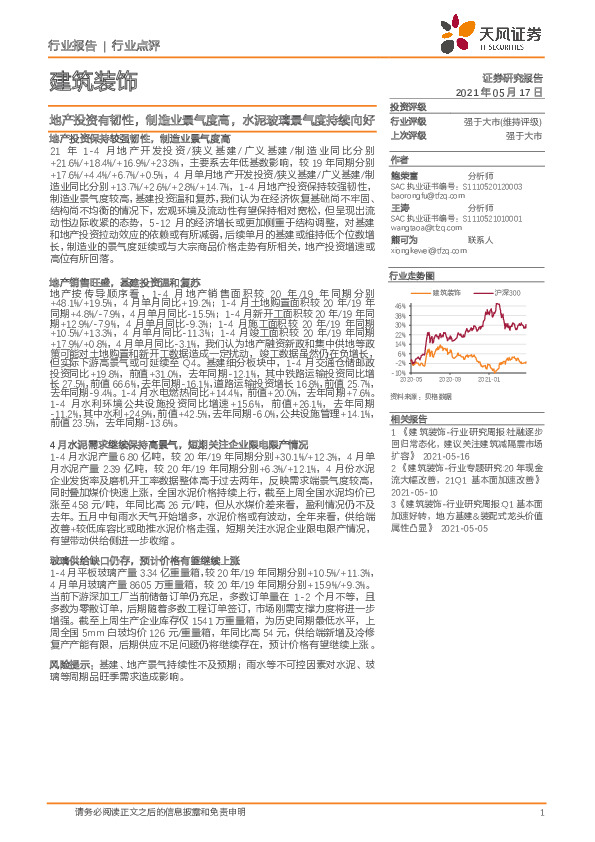 建筑装饰：地产投资有韧性，制造业景气度高，水泥玻璃景气度持续向好