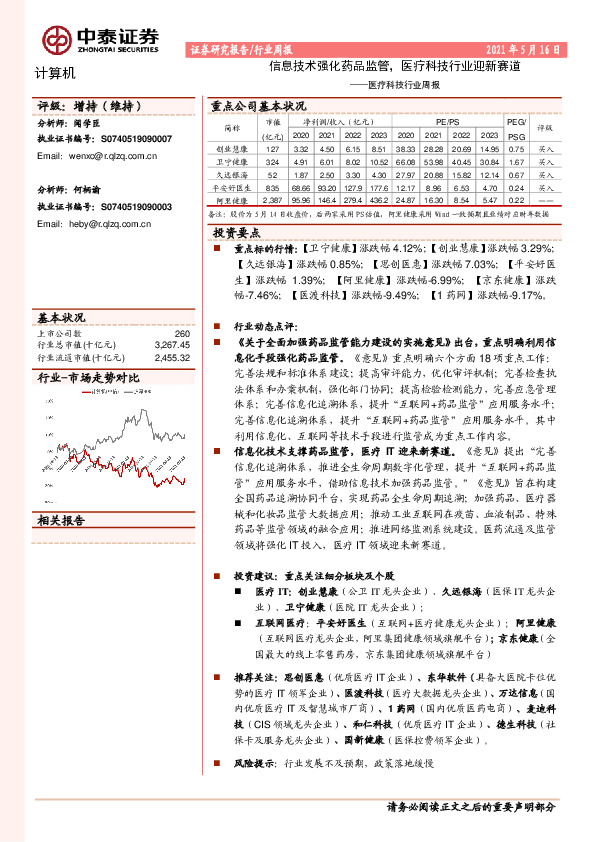 计算机医疗科技行业周报：信息技术强化药品监管，医疗科技行业迎新赛道