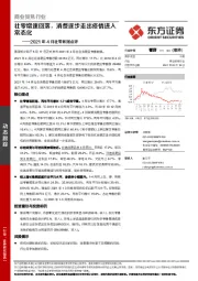 2021年4月社零数据点评:社零增速回落,消费逐步走出疫情进入常态化