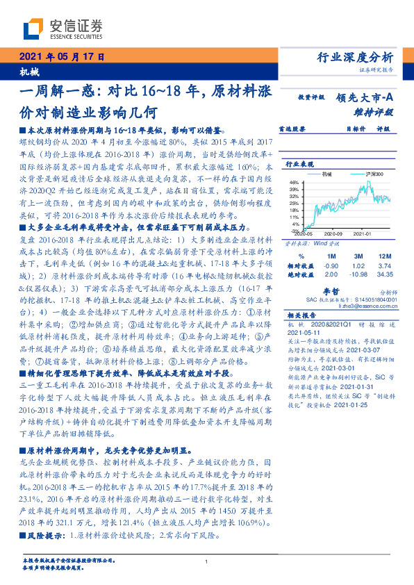 机械行业深度分析：一周解一惑：对比16~18年，原材料涨价对制造业影响几何