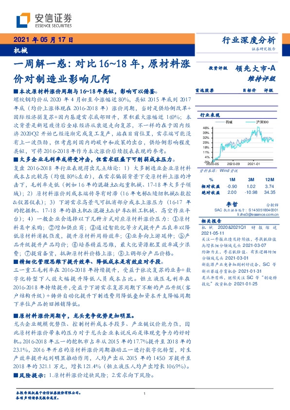 机械行业深度分析：一周解一惑：对比16~18年，原材料涨价对制造业影响几何