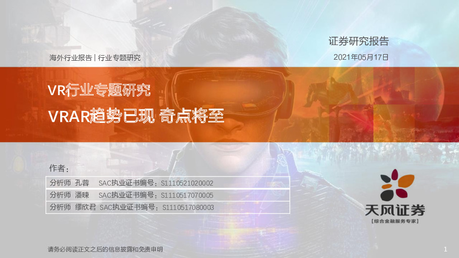 VR行业专题研究：VRAR趋势已现 奇点将至