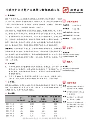 川财研究大消费产业链核心数据跟踪日报