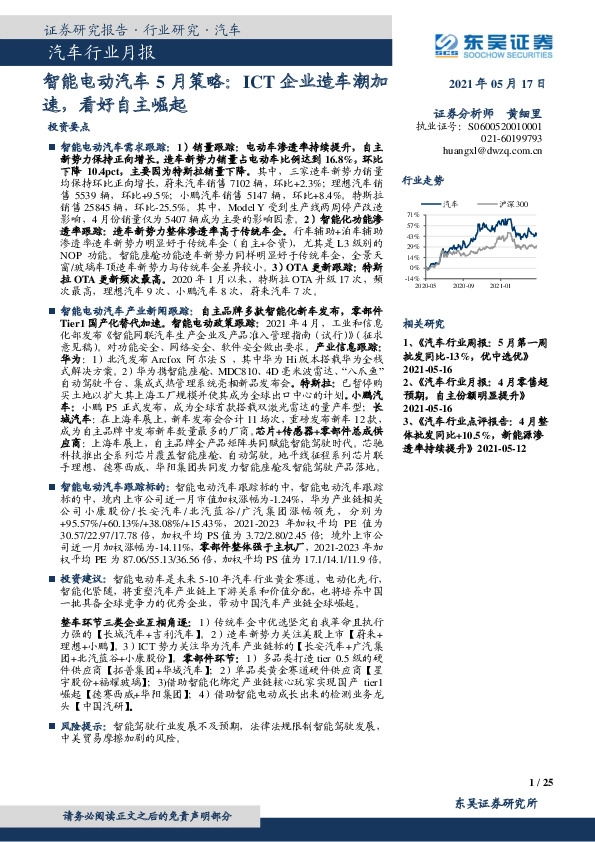 汽车行业月报-智能电动汽车5月策略：ICT企业造车潮加速，看好自主崛起