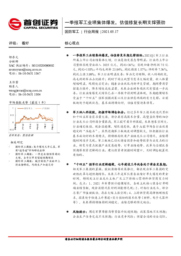 国防军工行业周报：一季报军工业绩集体爆发，估值修复长期支撑强劲