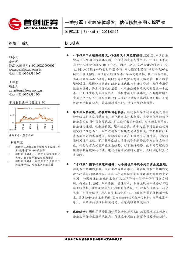 国防军工行业周报：一季报军工业绩集体爆发，估值修复长期支撑强劲