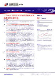环保工程及服务行业点评报告：“十四五”成为生活垃圾分类和处理设施建设的关键时期