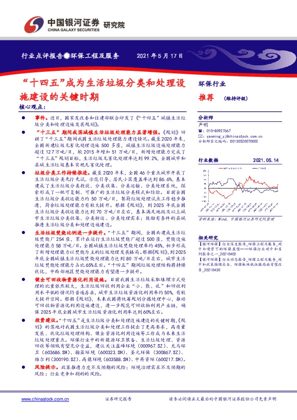 环保工程及服务行业点评报告：“十四五”成为生活垃圾分类和处理设施建设的关键时期