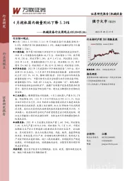 机械设备行业周观点：4月挖机国内销量同比下降5.24%