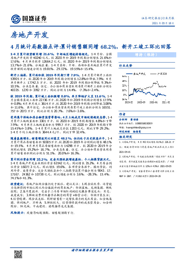 房地产开发行业月报：4月统计局数据点评:累计销售额同增68.2%，新开工竣工环比回落