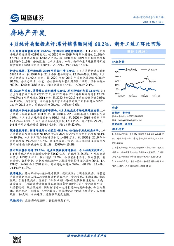房地产开发行业月报：4月统计局数据点评:累计销售额同增68.2%，新开工竣工环比回落