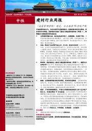 建材行业周报：《抗震管理条例》通过，巨石再添15万吨产线