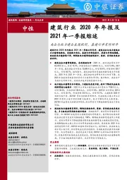 建筑行业2020年年报及2021年一季报综述：央企与地方建企表现较好，基建订单有所回升