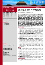 汽车行业2021年中期策略：持续看好智能电动汽车赛道