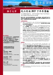 化工行业2021下半年策略：行业维持高景气，碳中和背景下的产业升级与集中度提升将是未来主基调