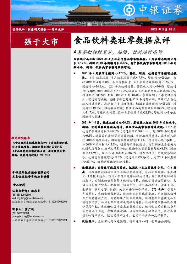 食品饮料类社零数据点评：4月餐饮持续复苏，烟酒、饮料延续高增