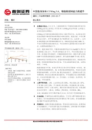 通信行业简评报告：中国电信发布CTWing 5.0，物联网领域能力再提升