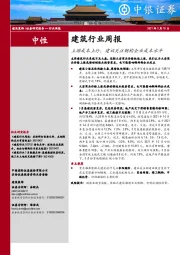 建筑行业周报：上游成本上行，建议关注钢构企业成本水平