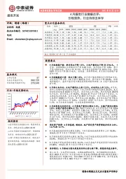 4月煤炭行业数据点评：价格强势，行业持续去库存