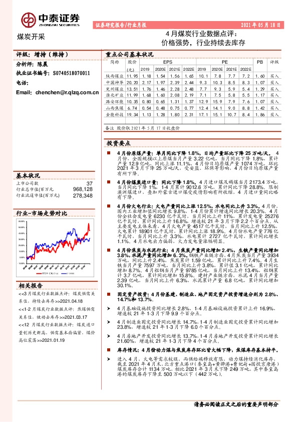 4月煤炭行业数据点评：价格强势，行业持续去库存