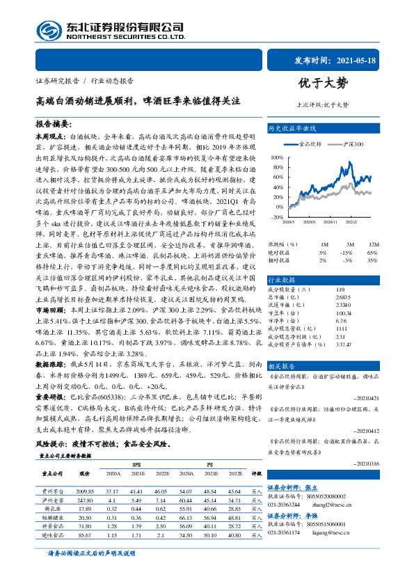 食品饮料行业动态报告：高端白酒动销进展顺利，啤酒旺季来临值得关注