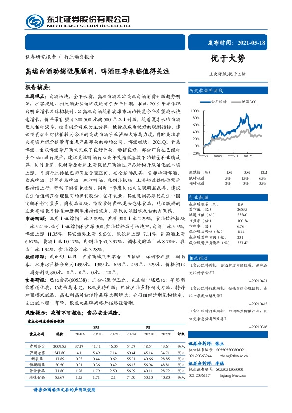食品饮料行业动态报告：高端白酒动销进展顺利，啤酒旺季来临值得关注