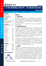 机械行业月报：4月挖机销量增速大幅收窄，国内销量出现负增长