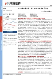 通信行业点评报告：5G消息服务在京上线，5G应用发展前景广阔