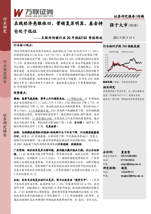 互联网传媒行业20年报&21Q1季报综述：在线经济亮眼依旧、营销复苏明显，基金持仓处于低位
