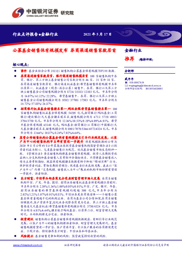 金融行业：公募基金销售保有规模发布 券商渠道销售家数居首