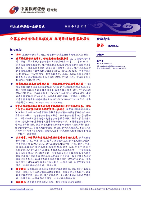 金融行业：公募基金销售保有规模发布 券商渠道销售家数居首